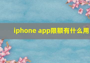 iphone app限额有什么用